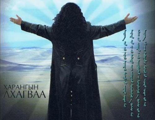 Харангын Лхагваа: Хар дарсан жилүүдийг “Үл март”